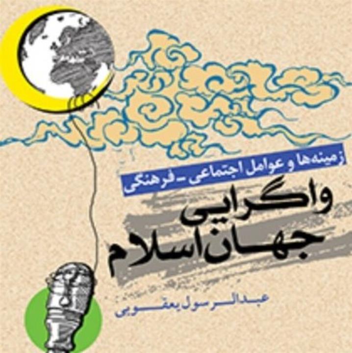 زمینه ها و عوامل اجتماعی فرهنگی واگرایی جهان اسلام اثر  یعقوبی نشر المصطفی ص